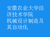 機(jī)械設(shè)計(jì)制造及其自動化