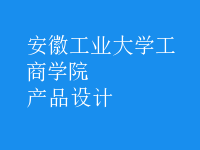 產(chǎn)品設(shè)計(jì)