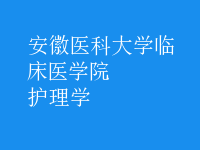 護理學(xué)