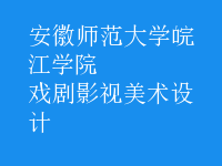 戲劇影視美術(shù)設(shè)計(jì)
