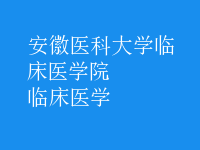 臨床醫(yī)學(xué)