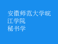 秘書(shū)學(xué)