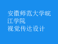 視覺傳達(dá)設(shè)計(jì)