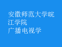 廣播電視學(xué)