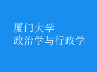 政治學與行政學