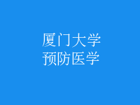 預(yù)防醫(yī)學(xué)
