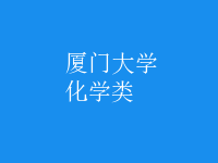 化學類