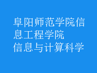 信息與計算科學(xué)