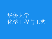 化學工程與工藝