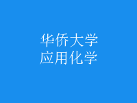 應用化學