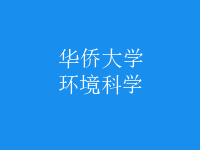 環(huán)境科學