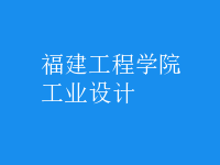 工業(yè)設(shè)計