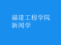 新聞學
