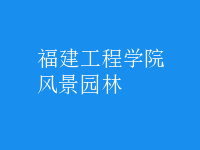 風景園林