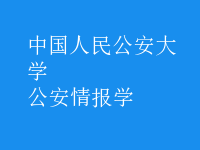 公安情報學