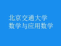 數(shù)學(xué)與應(yīng)用數(shù)學(xué)