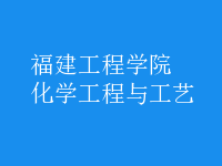 化學工程與工藝
