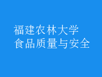 食品質(zhì)量與安全