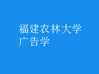 廣告學(xué)