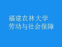 勞動(dòng)與社會(huì)保障
