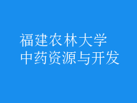 中藥資源與開(kāi)發(fā)
