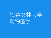 動物醫(yī)學(xué)