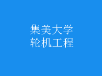 輪機工程