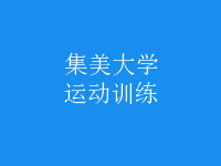 運(yùn)動(dòng)訓(xùn)練