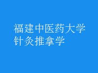 針灸推拿學