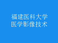 醫(yī)學影像技術(shù)