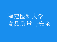 食品質(zhì)量與安全