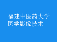 醫(yī)學影像技術(shù)
