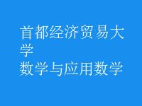 數(shù)學(xué)與應(yīng)用數(shù)學(xué)