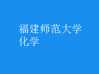 化學