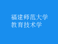 教育技術(shù)學