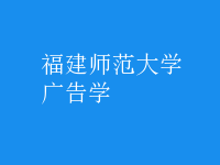 廣告學(xué)