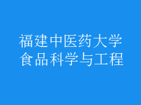 食品科學與工程