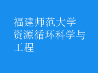 資源循環(huán)科學(xué)與工程