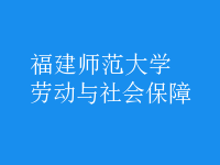 勞動(dòng)與社會(huì)保障