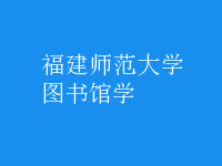 圖書館學(xué)
