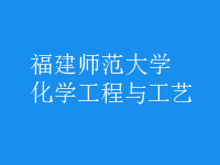 化學工程與工藝