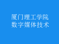 數(shù)字媒體技術
