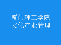 文化產業(yè)管理