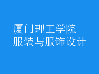 服裝與服飾設(shè)計(jì)