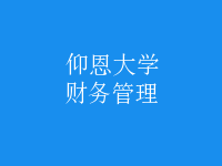 財務(wù)管理