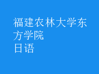 日語
