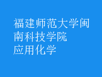 應用化學