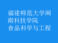 食品科學與工程