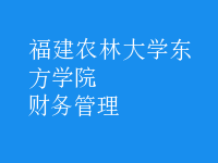 財務(wù)管理