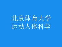 運動人體科學(xué)